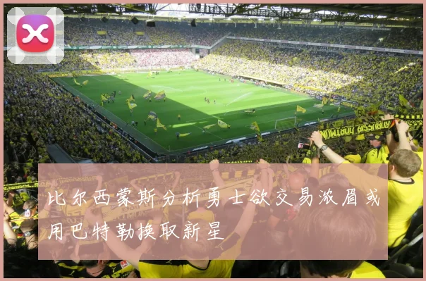 比尔西蒙斯分析勇士欲交易浓眉或用巴特勒换取新星
