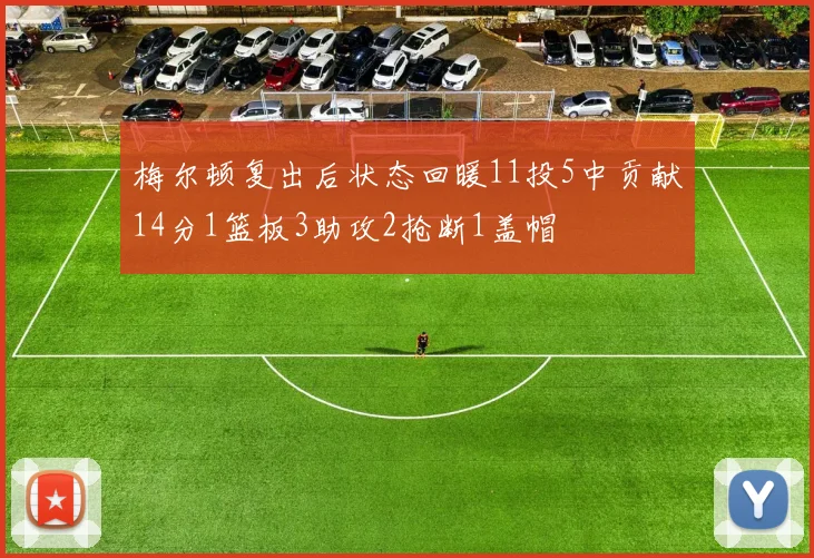梅尔顿复出后状态回暖11投5中贡献14分1篮板3助攻2抢断1盖帽