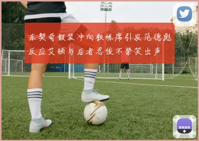 东契奇假装冲向教练席引发范德彪反应艾顿与后者忍俊不禁笑出声