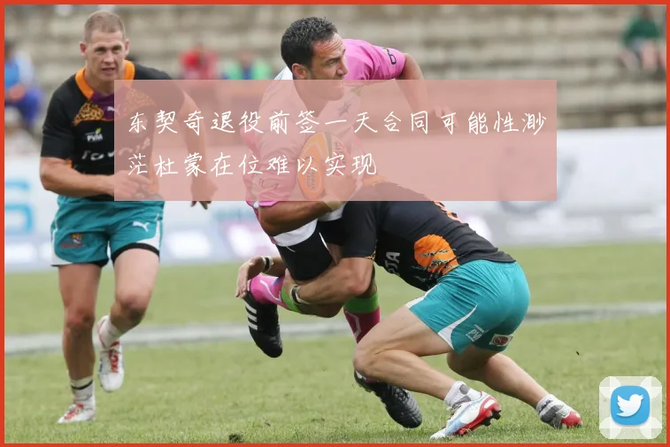 东契奇退役前签一天合同可能性渺茫杜蒙在位难以实现