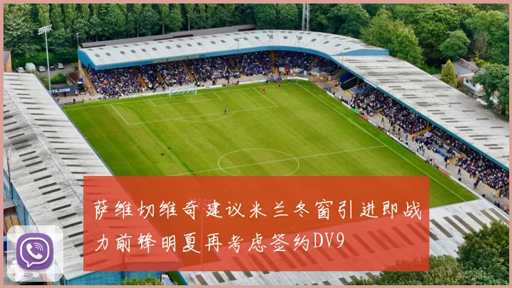 萨维切维奇建议米兰冬窗引进即战力前锋明夏再考虑签约DV9