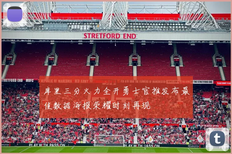 库里三分火力全开勇士官推发布最佳数据海报荣耀时刻再现