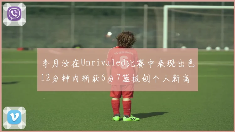 李月汝在Unrivaled比赛中表现出色12分钟内斩获6分7篮板创个人新高