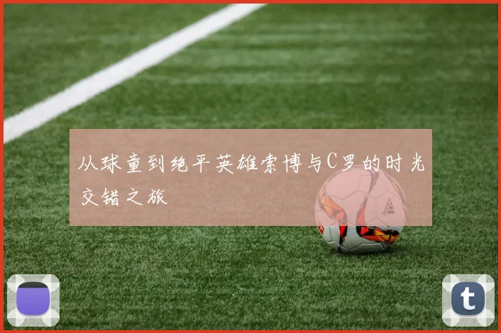 从球童到绝平英雄索博与C罗的时光交错之旅