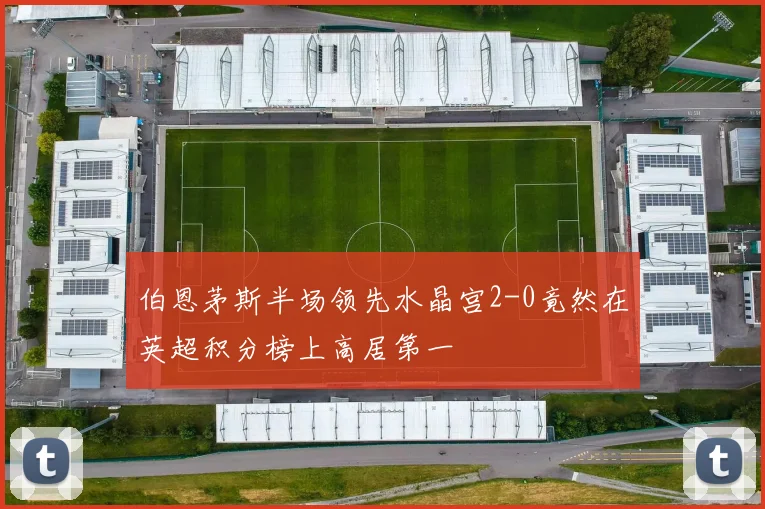 伯恩茅斯半场领先水晶宫2-0竟然在英超积分榜上高居第一