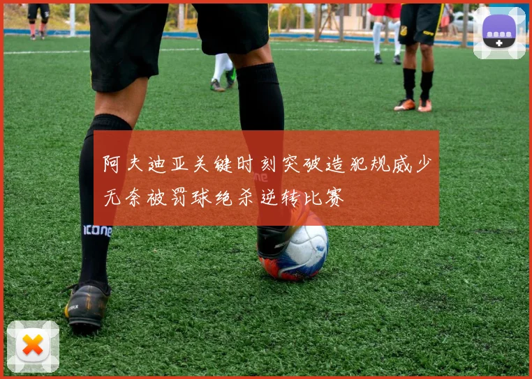 阿夫迪亚关键时刻突破造犯规威少无奈被罚球绝杀逆转比赛