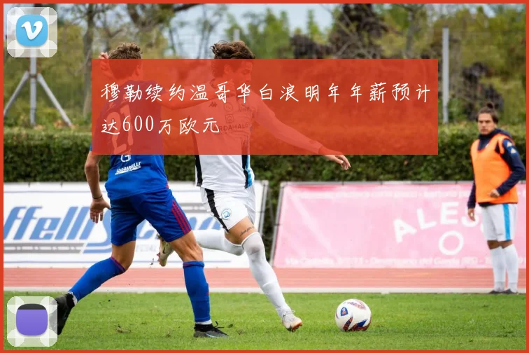 穆勒续约温哥华白浪明年年薪预计达600万欧元