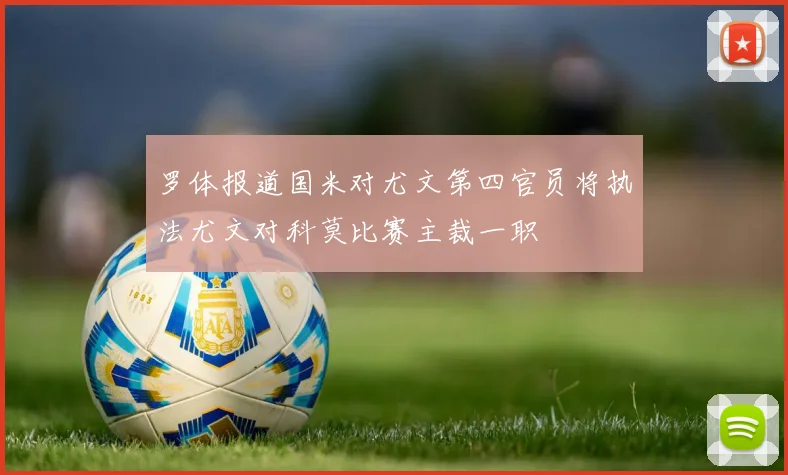 罗体报道国米对尤文第四官员将执法尤文对科莫比赛主裁一职
