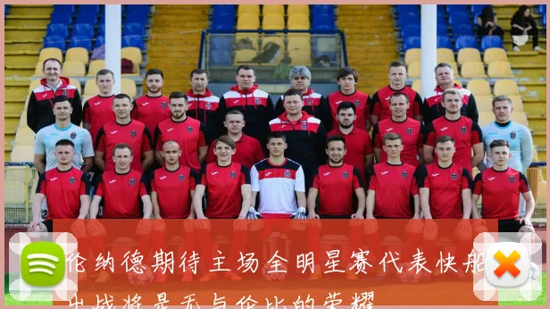 伦纳德期待主场全明星赛代表快船出战将是无与伦比的荣耀
