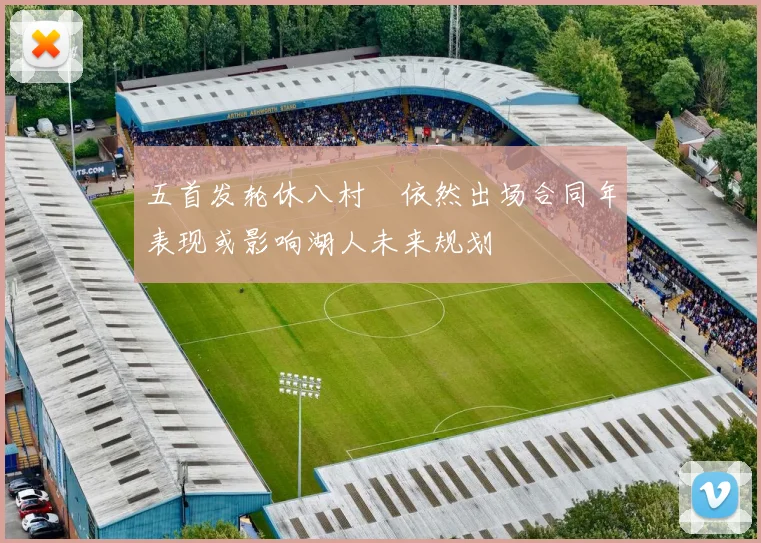 五首发轮休八村塁依然出场合同年表现或影响湖人未来规划
